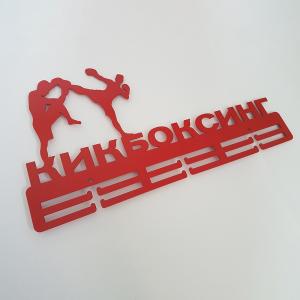 Купить Медальница Кикбоксинг серия Стандарт в Самаре 