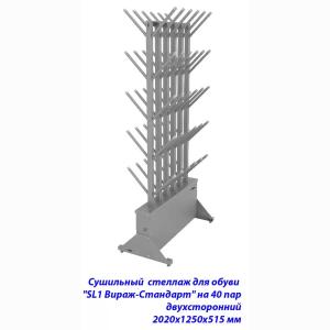 Купить Сушильный стеллаж для обуви SL1 Вираж-стандарт на 40 пар 2020х1250х515 мм в Самаре 