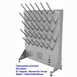 Купить Сушильный стеллаж для обуви SL1 Вираж-эконом, односторонний (на 16 пар) в Самаре 